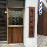 동백이발관
