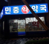 민중약국