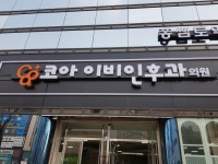 코아 이비인후과의원