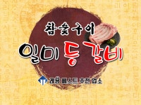 일미등갈비