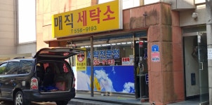 매직세탁소