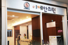 이제한의원