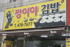 짱이야김밥