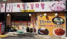 봉순이네뼈찜&감자탕