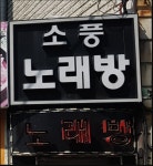 소풍노래방
