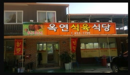 옥연식육식당