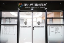 희망나무재활의학과의원