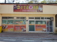 손오공왕족발
