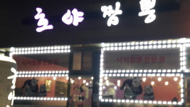 호야짬뽕