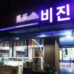 비진도횟집