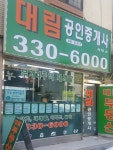 대림공인중개사사무소