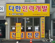 다한인력개발