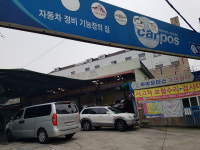 하마세차장