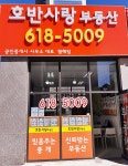 호반사랑공인중개사사무소