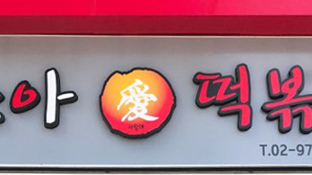 조아애 떡볶이