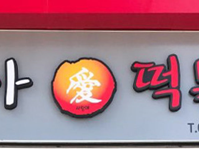 조아애 떡볶이