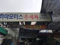 하마세차장