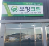 포항크린