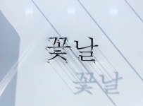 꽃날