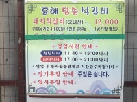 흥해참숯석갈비