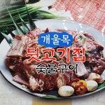 개울목숯불뒷고기