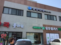 용문의원