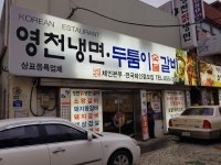 영천칡냉면 평택본점