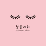 달콤래쉬