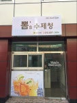 뽐스수제청
