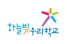 하늘빛우리학교