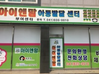 아이앤맘아동발달센터