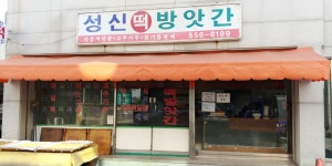 성신떡방앗간