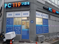피씨119구조대 하남시 컴퓨터 수리