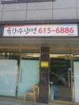 육각수냉면 현풍테크노점