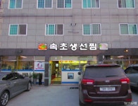 속초아지매생선찜