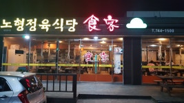 식객노형정육식당