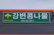 강변숙주