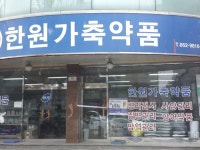 한원
