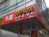 판교기쁨공인중개사사무소