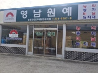 영남원예