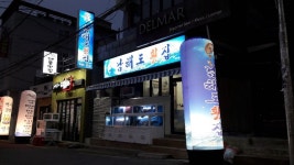 남해도횟집