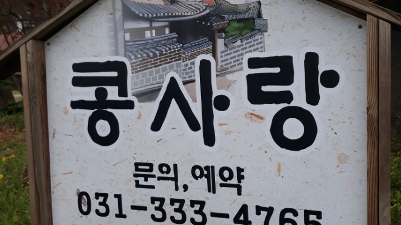 콩사랑