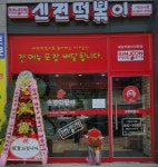 신전떡볶이 서충주기업도시점