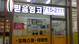 믿음엠코공인중개사사무소