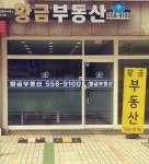 황금부동산중개