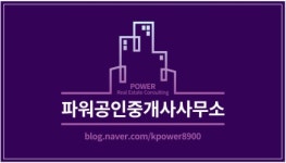 파워(단지내)공인중개사사무소