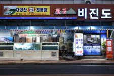 비진도횟집