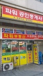 파워(단지내)공인중개사사무소