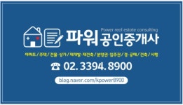 파워(단지내)공인중개사사무소