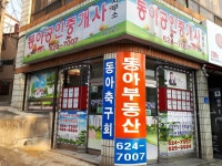 동아공인중개사사무소
